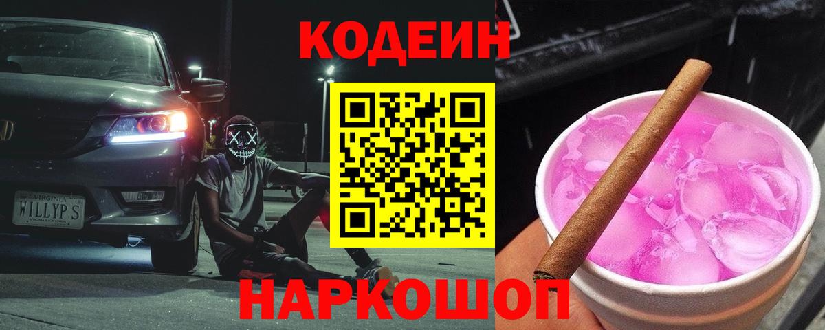 Кодеин напиток Lean (лин)  Вход с VPN  Коломна 