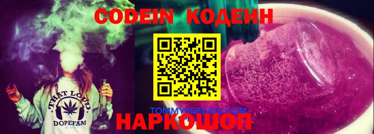 Codein напиток Lean (лин) Коломна