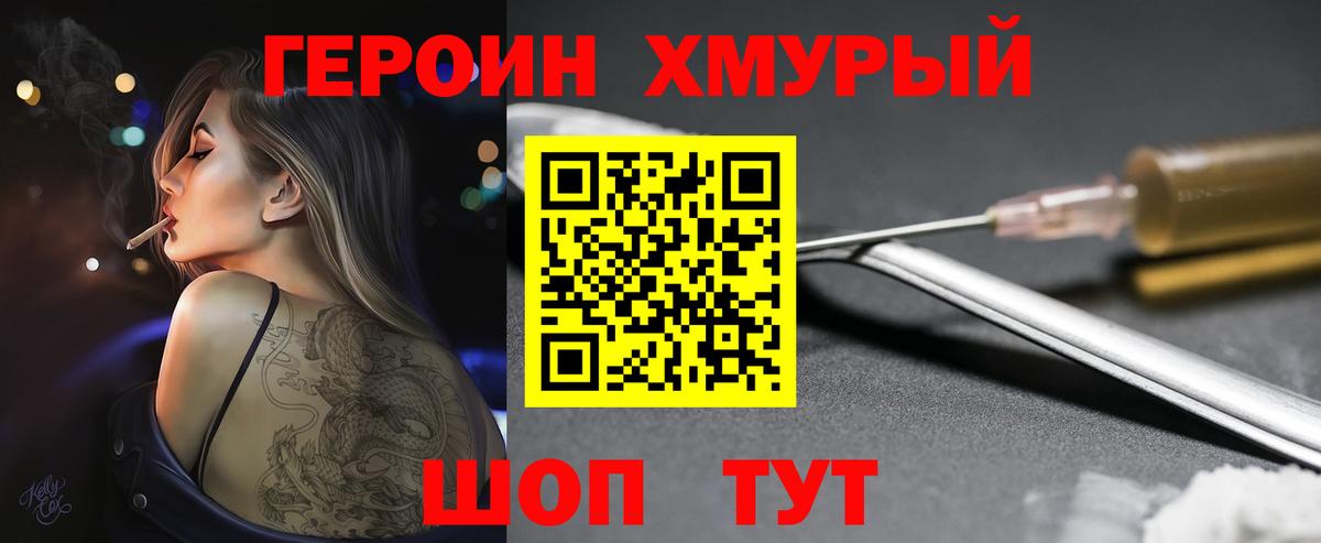 Героин хмурый  Вход с VPN  Коломна 